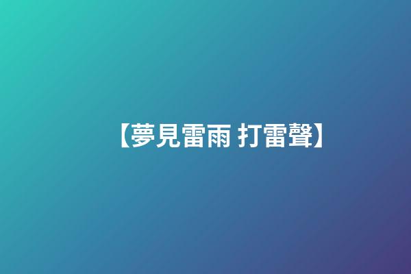 【夢見雷雨 打雷聲】